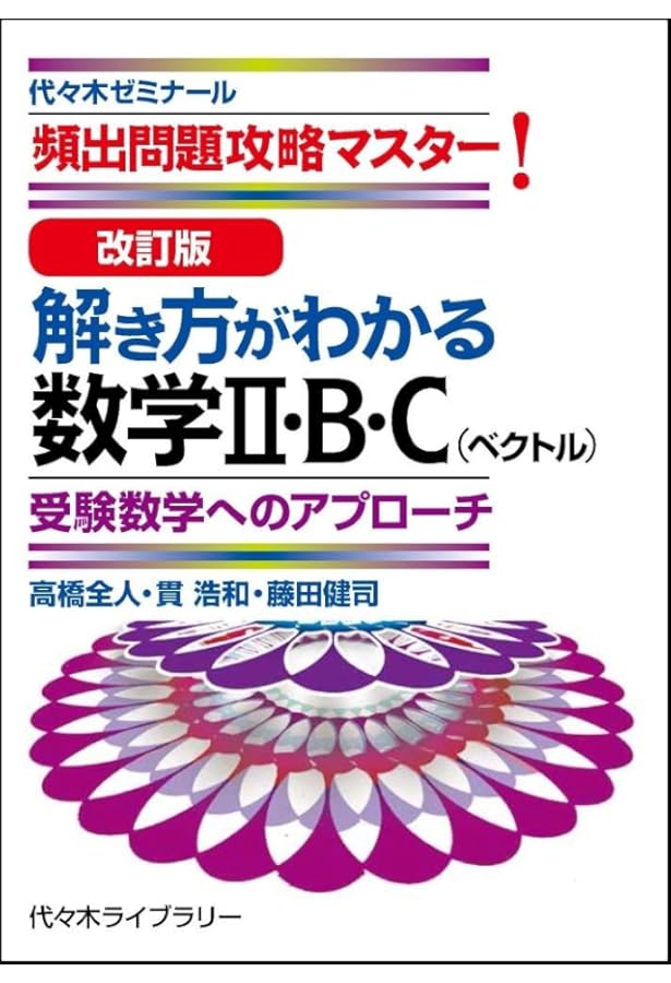 新・解き方がわかる数学I・A 受験数学へのアプローチ: 頻出問題